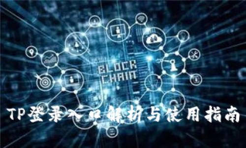 TP登录入口解析与使用指南