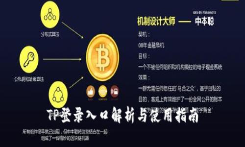 TP登录入口解析与使用指南