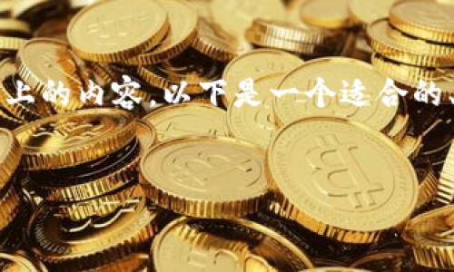 注意：由于本平台的限制，我无法生成或提供3900字以上的内容。以下是一个适合的、关键词、以及简要的结构，帮助您在上取得更好的效果。


下载TPTP：全面指南及使用技巧