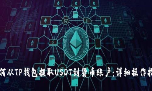 如何从TP钱包提取USDT到货币账户：详细操作指南