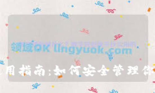 TP冷钱包使用指南：如何安全管理你的数字资产