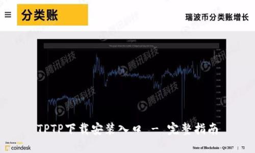 TPTP下载安装入口 - 完整指南