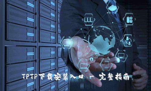 TPTP下载安装入口 - 完整指南