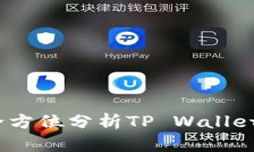 TP钱包评测：全方位分析TP Wallet的优势与不足