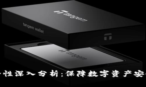 TP冷钱包安全性深入分析：保障数字资产安全的最佳选择