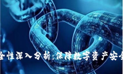 TP冷钱包安全性深入分析：保障数字资产安全的最佳选择