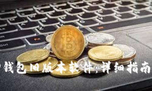 如何下载TP钱包旧版本软件：详细指南与操作步骤
