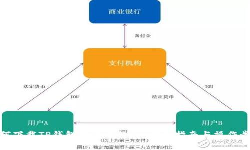 如何下载TP钱包旧版本软件：详细指南与操作步骤