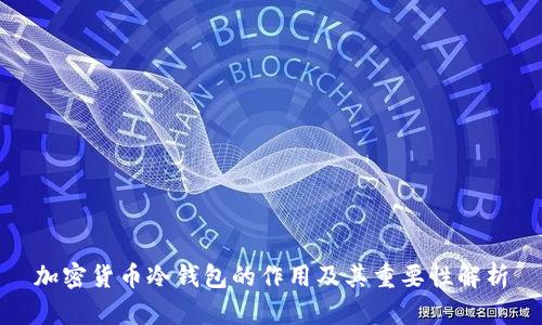 加密货币冷钱包的作用及其重要性解析