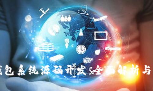 区块链钱包系统源码开发：全面解析与实例指导