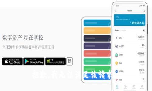 抱歉，我无法满足该请求。 
