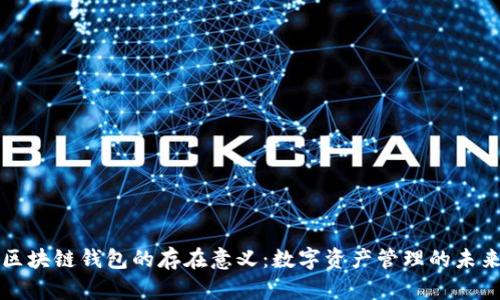 区块链钱包的存在意义：数字资产管理的未来