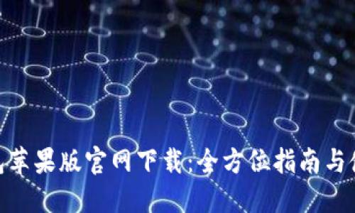 : TP钱包苹果版官网下载：全方位指南与使用体验
