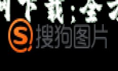 : TP钱包苹果版官网下载：全方位指南与使用体验
