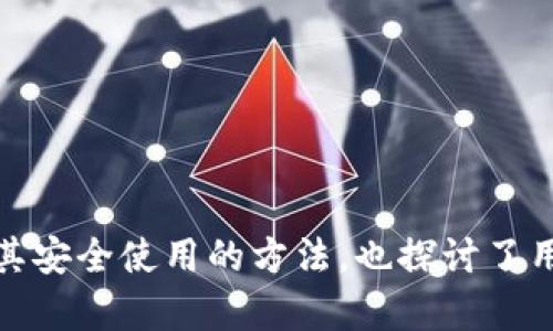   TP钱包如何上币：全面指南与步骤解析 / 

 guanjianci TP钱包, 上币, 加密货币, 钱包使用 /guanjianci 

## 什么是TP钱包？

TP钱包是一款专注于加密货币的移动端钱包，允许用户安全地存储、发送和接收多种数字资产。支持多链资产，TP钱包用户可以轻松管理自己的加密货币投资。随着加密货币逐渐被认可，越来越多的人选择使用数字钱包进行交易和投资。

## TP钱包的特点

TP钱包拥有一系列优质的功能，比如：
1. **多币种支持**：TP钱包支持多种主流加密货币，包括比特币、以太坊等，让用户能够方便地管理多种资产。
2. **安全性高**：TP钱包采用了多重加密技术保障用户的资产安全，私钥不存储在中央服务器端，用户完全掌控自己的资金。
3. **用户友好的界面**：TP钱包界面清晰易懂，即便是初学者也能快速上手，便于进行加密货币的买卖和管理。
4. **去中心化**：TP钱包不依赖于中心化服务器，用户的资产不会受到黑客攻击或公司倒闭的影响。

## 如何在TP钱包上币

上币的过程其实就是将新的加密资产添加到TP钱包中的过程。以下是其中的一些主要步骤：

### 第一步：下载并安装TP钱包
首先，用户需要在自己的手机应用商店中搜索并下载TP钱包应用。安装成功后，打开应用并根据提示创建一个新钱包，或导入已有钱包。

### 第二步：创建或恢复钱包
在创建钱包时，请务必记住备份助记词（种子短语），这个短语是您唯一能恢复钱包的凭证。请妥善保管，并避免将其泄露给他人。

### 第三步：添加新币种
一旦您成功创建或恢复钱包，您可以在钱包主界面找到“添加币种”或“上币”的选项。点击该选项，系统将展示可支持的加密资产列表。

### 第四步：选择币种
在可用币种列表中，您可以选择您想要添加的币种。如果您没有找到目标币种，可以尝试使用搜索功能，直接输入币种名。

### 第五步：确认添加
点击“添加”按钮进行确认，系统将提示您已成功添加新币种到您的钱包。您可以在钱包主界面上看到新增币种的余额。

### 第六步：充值或购买币种
成功上币后，您可以选择通过平台服务、去中心化交易所或其他交易平台来充值或购买您新添加的币种。请按照目标平台的操作流程完成交易。

## 常见问题

### 问题一：TP钱包的安全性如何？

安全性的重要性
在选择加密钱包时，安全性是一个关键因素。TP钱包采用了多种安全措施来保护用户的资产，包括私钥存储和交易加密。

私钥管理
TP钱包的私钥由用户本地存储，官方不会收集用户的私钥信息，这点对于保护用户资金的安全至关重要。如果私钥丢失，用户将无法恢复钱包中的资产，因此请妥善保存。

两步验证
为了增加安全性，TP钱包可能还会提供可选的两步验证功能。启用此功能后，用户在进行交易时需要输入额外的验证码，可以有效防止未授权的访问。

网络钓鱼与恶意软件的防范
用户在使用TP钱包的同时，需要特别警惕网络钓鱼攻击和恶意软件。确保只从官方渠道下载应用，并定期更新钱包软件，以避免受到最新的安全威胁。

### 问题二：如何备份TP钱包？

备份的重要性
备份钱包是保护数字资产的关键步骤。TP钱包提供的助记词（种子短语）就是用于备份和恢复钱包的保障。

备份步骤
在创建钱包时，TP钱包会提供12个或24个单词的助记词，用户需要认真记录，并确保在安全的地方保存。为了确保备份的安全性，最好不要将其存储在联网的设备上。

恢复钱包
如果用户需要恢复钱包，则可以通过进入TP钱包应用中的恢复钱包选项，输入事先保存的助记词，系统将自动恢复相应的资产。在输入的过程中需小心，不要错过一个单词。

### 问题三：TP钱包支持哪些币种？

币种的多样性
TP钱包支持多种热门的加密资产，例如比特币（BTC）、以太坊（ETH）、Ripple（XRP）等。同时，TP钱包还不断更新和添加新币种，以应对市场的变化和需求。

选择合适的币种
用户可以根据市场行情和自己的投资策略选择合适的币种进行投资。通过TP钱包的搜索功能，可以快速找到所需的币种。

查看支持的币种
你可以通过TP钱包的官方网站或应用中的币种支持页面，查看最新的支持列表。这些币种通常涵盖主流的加密资产，这有助于用户做出明智的选择。

### 问题四：TP钱包是否支持交易功能？

交易功能概述
TP钱包不仅支持资产存储，还具备内置的交易功能，帮助用户方便地在钱包内进行币种之间的交易。

交易的流程
用户可以在TP钱包中选择“交易”功能，选择要交易的币种，同时设置交易数量。钱包系统将显示当前汇率，并计算出用户可以获得的币种数量，确认后即可进行交易。

交易的安全性
TP钱包在交易过程中采用安全加密技术，确保交易数据不被篡改。此外，确保用户在进行交易时使用安全的网络环境，避免公共Wi-Fi的风险。

### 问题五：如何提高TP钱包的使用体验？

使用体验的途径
用户可以通过多个方面来提升TP钱包的使用体验，包括界面设置、安全措施和操作流畅度等。

定期更新
确保用户的TP钱包应用保持最新版本，定期更新可享受最新功能和修复的安全漏洞，保证使用体验更流畅。

参与社区讨论
TP钱包用户可以加入官方论坛和社群，与其他用户交流使用经验，获取帮助与支持。社区的活跃程度往往能提供更多解决方案和使用技巧。

学习与适应
多了解市场和加密货币相关知识，适应不断变化的市场环境，提高投资决策的科学性和准确性，能有效提升整体使用体验。

## 结论

TP钱包作为一款稳定和安全的加密货币钱包，为用户提供了便捷的上币和管理服务。通过上述详细分析，我们不仅了解了如何在TP钱包上币和确保其安全使用的方法，也探讨了用户可能会遇到的一些常见问题。无论您是加密货币的初学者还是经验丰富的投资者，TP钱包都有助于您在数字资产管理的旅程中迈出坚实的一步。