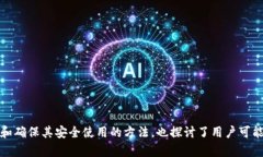   TP钱包如何上币：全面指南与步骤解析 /  guanj