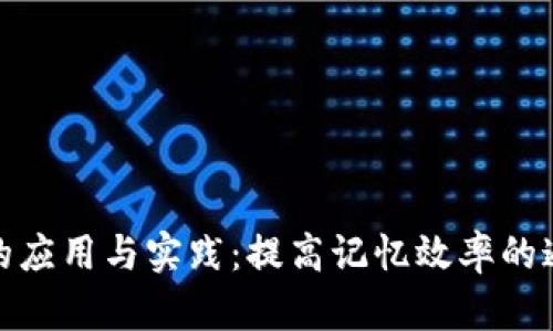 助记词的应用与实践：提高记忆效率的通用策略