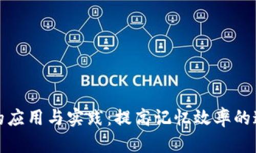 助记词的应用与实践：提高记忆效率的通用策略