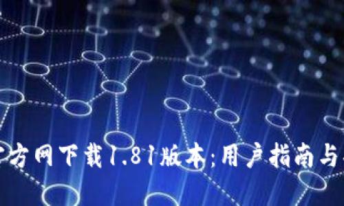 TP钱包官方网下载1.81版本：用户指南与功能详解