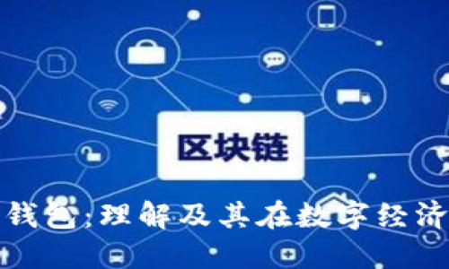 可交易数字钱包：理解及其在数字经济中的重要性
