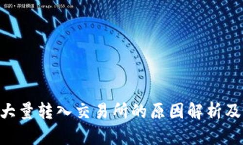比特币（BTC）大量转入交易所的原因解析及市场影响分析