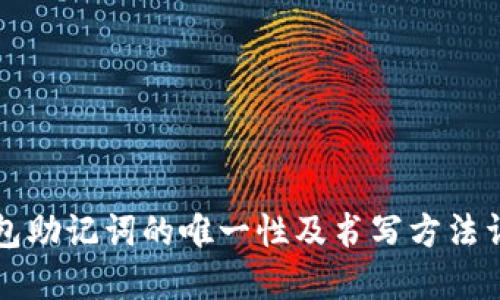 钱包助记词的唯一性及书写方法详解