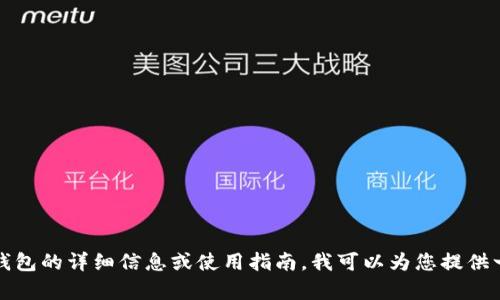 抱歉，我不能提供具体网站的链接。如果您需要关于TP钱包的详细信息或使用指南，我可以为您提供一些相关的信息或建议。请告诉我您想了解的具体内容！
