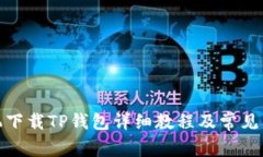 安卓手机下载TP钱包详细教程及常见问题解答