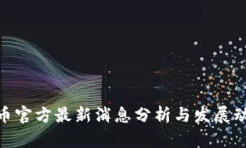 Pi币官方最新消息分析与发展动态