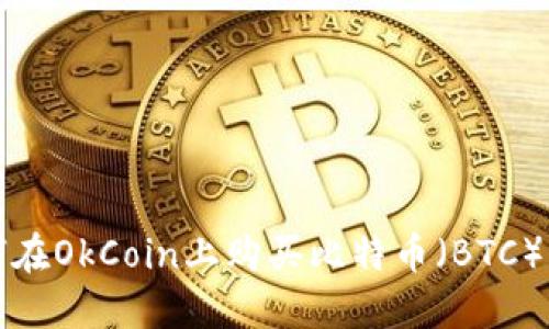 如何在OkCoin上购买比特币（BTC）详解