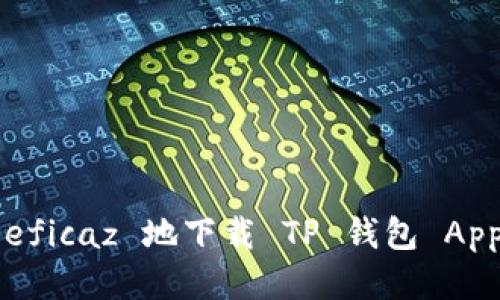 : 如何安全 eficaz 地下载 TP 钱包 App：全方位指南