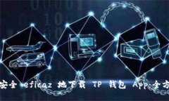 : 如何安全 eficaz 地下载 TP 钱包 App：全方位指南