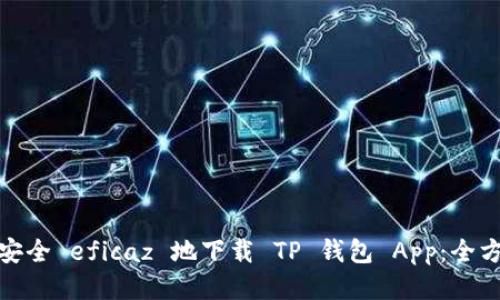 : 如何安全 eficaz 地下载 TP 钱包 App：全方位指南