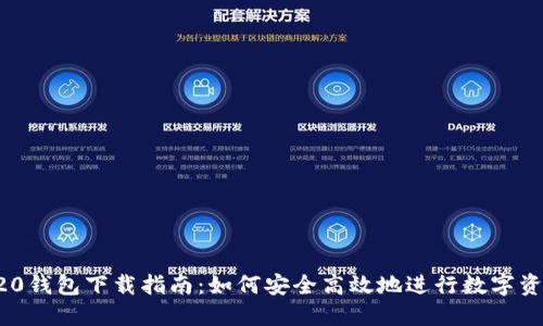 : ERC20钱包下载指南：如何安全高效地进行数字资产管理