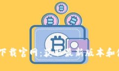 TPATPA下载官网：获取最新版本和使用指南