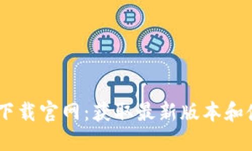 TPATPA下载官网：获取最新版本和使用指南