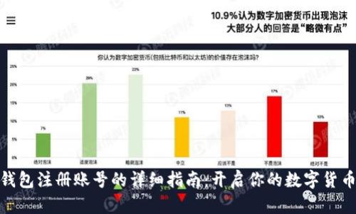 数字钱包注册账号的详细指南：开启你的数字货币之旅
