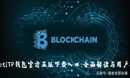 baiotiTP钱包官方正版下载入口：全面解读与用户指南