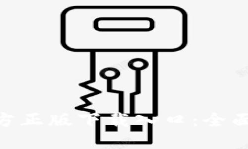 baiotiTP钱包官方正版下载入口：全面解读与用户指南