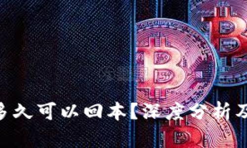 ETH投资多久可以回本？深度分析及策略指导