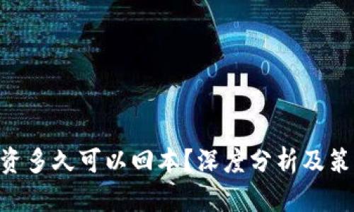 ETH投资多久可以回本？深度分析及策略指导