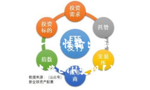 内容过长，无法一次性输出，请分段进行处理。

如何在TP钱包中将ETH变现？详细指南