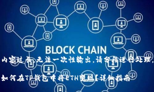 内容过长，无法一次性输出，请分段进行处理。

如何在TP钱包中将ETH变现？详细指南