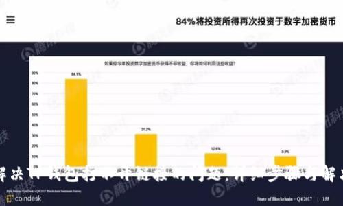 如何解决TP钱包打不开链接的问题：详细步骤与解决方案