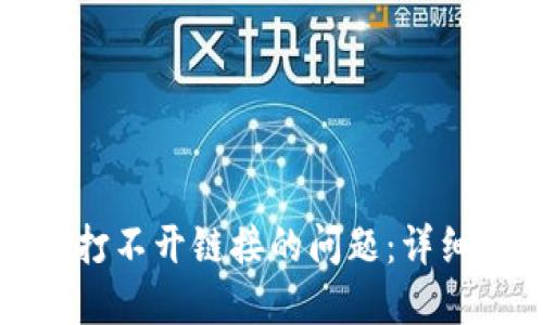 如何解决TP钱包打不开链接的问题：详细步骤与解决方案