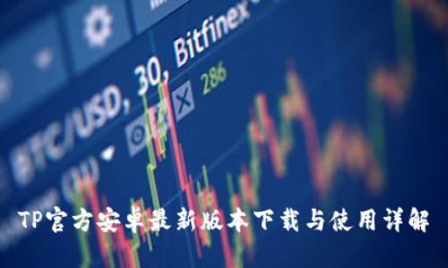 TP官方安卓最新版本下载与使用详解