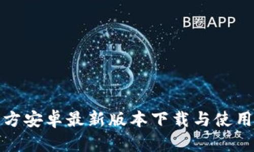 TP官方安卓最新版本下载与使用详解