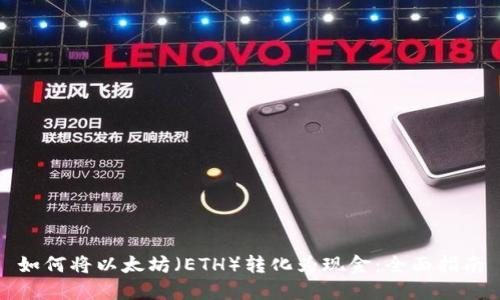 如何将以太坊（ETH）转化为现金：全面指南