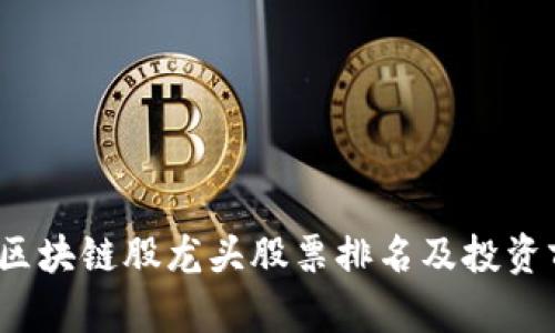 2023年区块链股龙头股票排名及投资前景分析