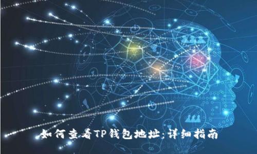 如何查看TP钱包地址：详细指南